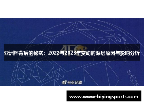 亚洲杯背后的秘密:2022与2023年变动的深层原因与影响分析 亚洲杯背后的秘密:2022与2023年变动的深层原因与影响分析