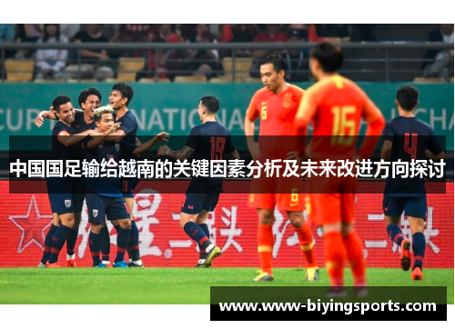 中国国足输给越南的关键因素分析及未来改进方向探讨 中国国足输给越南的关键因素分析及未来改进方向探讨