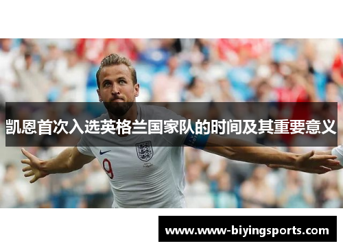 凯恩首次入选英格兰国家队的时间及其重要意义