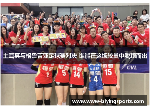 土耳其与格鲁吉亚足球赛对决 谁能在这场较量中脱颖而出