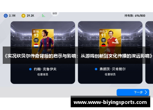 《实况坎贝尔传奇背后的启示与影响：从游戏创新到文化传播的深远影响》