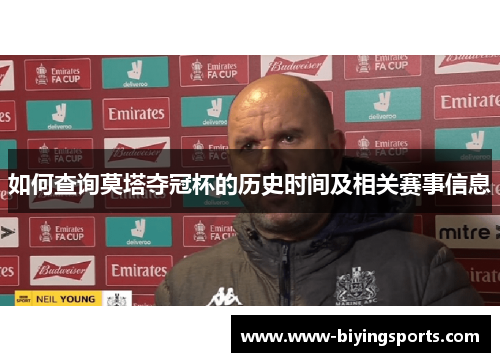 如何查询莫塔夺冠杯的历史时间及相关赛事信息