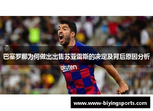 巴塞罗那为何做出出售苏亚雷斯的决定及背后原因分析 巴塞罗那为何做出出售苏亚雷斯的决定及背后原因分析