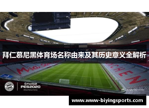 拜仁慕尼黑体育场名称由来及其历史意义全解析