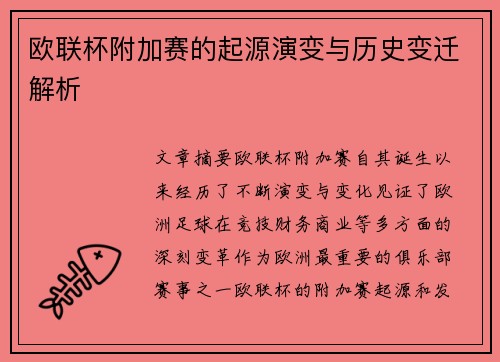 欧联杯附加赛的起源演变与历史变迁解析