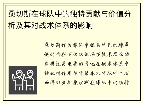 桑切斯在球队中的独特贡献与价值分析及其对战术体系的影响 桑切斯在球队中的独特贡献与价值分析及其对战术体系的影响
