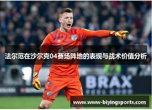 法尔范在沙尔克04赛场阵地的表现与战术价值分析