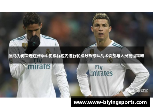 皇马为何决定在赛季中更换瓦拉内进行轮换分析球队战术调整与人员管理策略