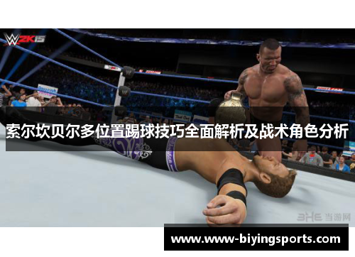 索尔坎贝尔多位置踢球技巧全面解析及战术角色分析