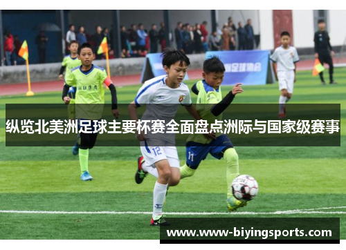 纵览北美洲足球主要杯赛全面盘点洲际与国家级赛事