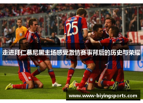 走进拜仁慕尼黑主场感受激情赛事背后的历史与荣耀