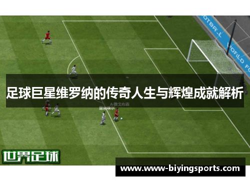 足球巨星维罗纳的传奇人生与辉煌成就解析