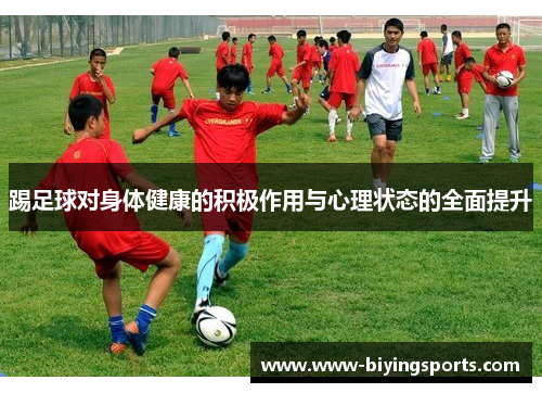 踢足球对身体健康的积极作用与心理状态的全面提升