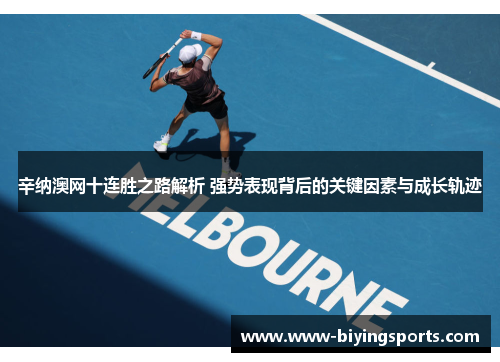 辛纳澳网十连胜之路解析 强势表现背后的关键因素与成长轨迹