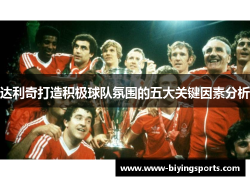 达利奇打造积极球队氛围的五大关键因素分析