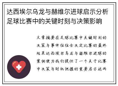 达西埃尔乌龙与赫维尔进球启示分析足球比赛中的关键时刻与决策影响
