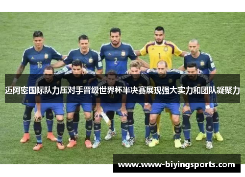 迈阿密国际队力压对手晋级世界杯半决赛展现强大实力和团队凝聚力