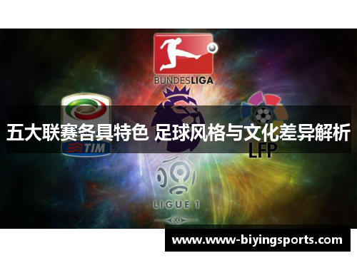 五大联赛各具特色 足球风格与文化差异解析
