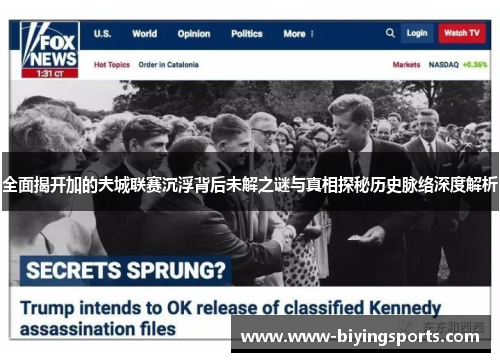 全面揭开加的夫城联赛沉浮背后未解之谜与真相探秘历史脉络深度解析