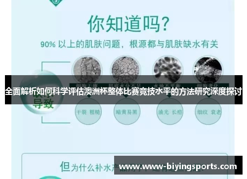 全面解析如何科学评估澳洲杯整体比赛竞技水平的方法研究深度探讨
