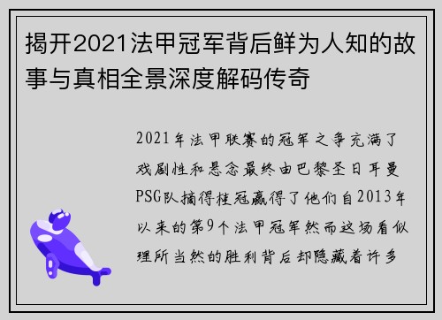 揭开2021法甲冠军背后鲜为人知的故事与真相全景深度解码传奇