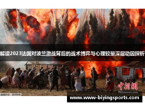 解读2023法国对波兰激战背后的战术博弈与心理较量深层动因探析