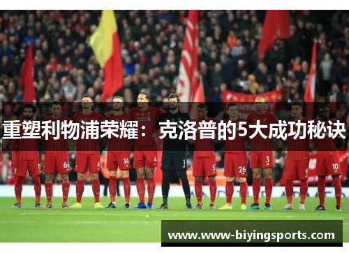 重塑利物浦荣耀：克洛普的5大成功秘诀