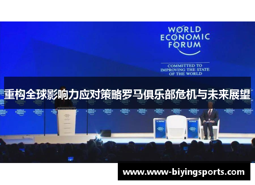 重构全球影响力应对策略罗马俱乐部危机与未来展望