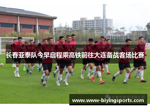 长春亚泰队今早启程乘高铁前往大连备战客场比赛