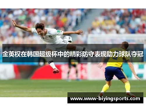 金英权在韩国超级杯中的精彩防守表现助力球队夺冠
