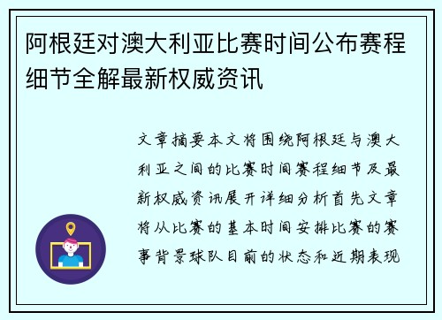 阿根廷对澳大利亚比赛时间公布赛程细节全解最新权威资讯