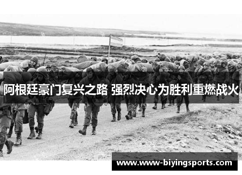 阿根廷豪门复兴之路 强烈决心为胜利重燃战火