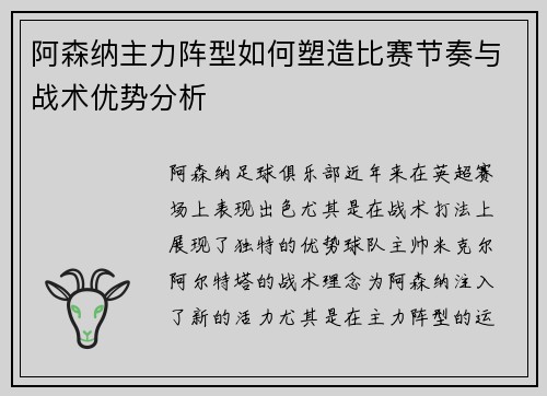 阿森纳主力阵型如何塑造比赛节奏与战术优势分析