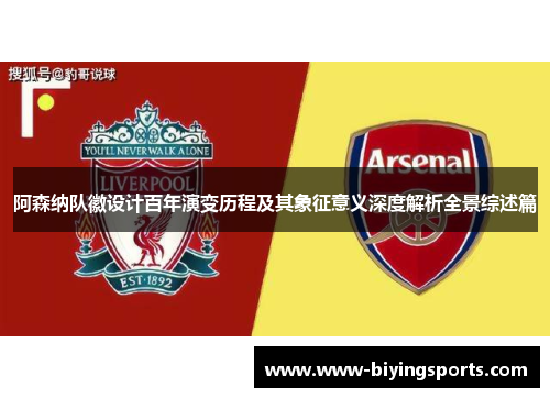 阿森纳队徽设计百年演变历程及其象征意义深度解析全景综述篇