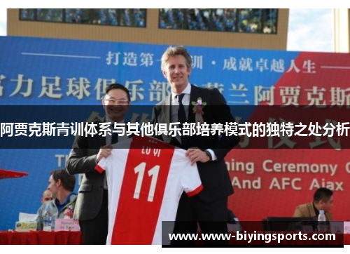 阿贾克斯青训体系与其他俱乐部培养模式的独特之处分析
