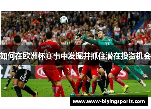 如何在欧洲杯赛事中发掘并抓住潜在投资机会