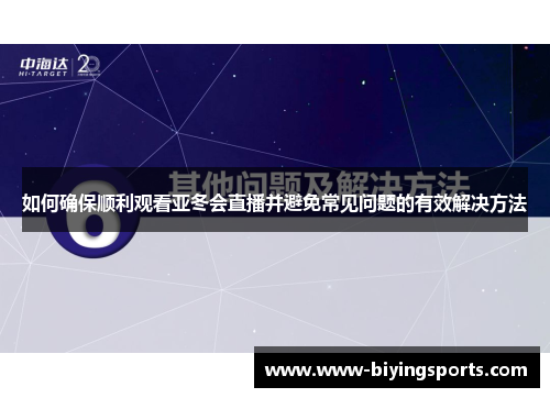 如何确保顺利观看亚冬会直播并避免常见问题的有效解决方法