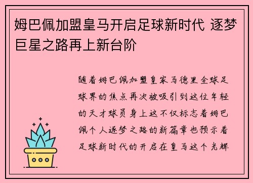 姆巴佩加盟皇马开启足球新时代 逐梦巨星之路再上新台阶