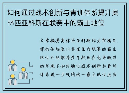 如何通过战术创新与青训体系提升奥林匹亚科斯在联赛中的霸主地位
